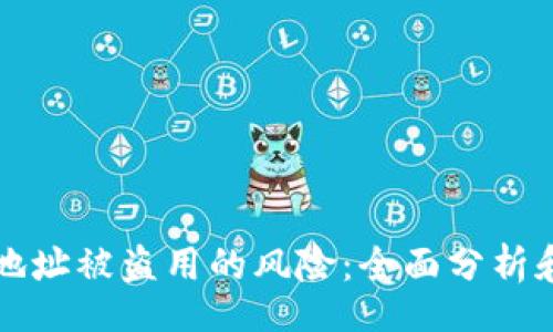  wisely
TPWallet地址被盗用的风险：全面分析和应对策略