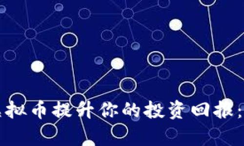 利用迅雷硬盘虚拟币提升你的投资回报：全面解析与指南