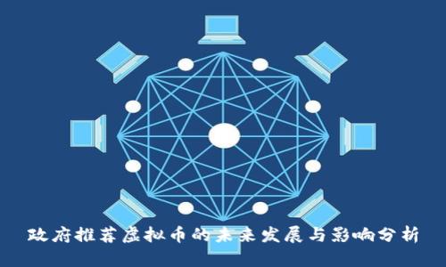 政府推荐虚拟币的未来发展与影响分析