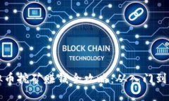 虚拟币挖矿赚钱全攻略：