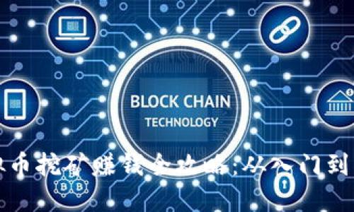 虚拟币挖矿赚钱全攻略:从入门到精通