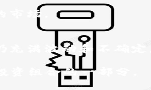   探索TRN虚拟币的未来：投资机会与市场潜力 / 
 guanjianci TRN虚拟币, 投资机会, 区块链技术, 加密货币市场 /guanjianci 

虚拟货币，尤其是近年来崛起的加密货币，已经成为了金融市场中一个重要的话题。TRN（Tron）作为一种新兴的虚拟币，受到了越来越多投资者的关注。本文将深入探讨TRN虚拟币的特点、市场潜力、投资机会以及未来的趋势，为投资者提供全面的信息。

一、TRN虚拟币的基本概念
TRN，或称为Tron，是一个基于区块链技术的去中心化平台。其目标是为全球数字内容的发布、存储和传播提供一个安全、高效的环境。Tron的核心技术基于区块链，能够以去中心化的方式处理和记录交易，使得用户不再需要传统的中心化机构来管理他们的数据和交易。

TRN 自2017年推出以来，迅速在加密货币市场中崭露头角。其独特的价值主张和使投资者能够直接来源于数字内容创造的能力，引发了广泛的关注。TRN的生态系统不仅包括数字货币的交易，还涵盖了内容创建者、开发者、用户和其他区块链服务提供商等多个角色。

二、TRN的市场潜力
TRN的市场潜力主要体现在以下几个方面：

h41. 大量用户基础/h4
Tron平台吸引了大量的用户和开发者，这为TRN的市场提供了坚实的基础。Tron目前已经成为全球最大的去中心化应用（DApp）平台之一，涵盖社交媒体、游戏、金融服务等多个领域。

h42. 技术优势/h4
Tron的技术架构设计具有高效性和可扩展性。Tron通过其独特的共识机制，能够在极短的时间内处理大量的交易，这使得其在速度和成本上都有显著优势。对于用户而言，这意味着更低的交易费用和更快的交易确认时间。

h43. 成熟的生态系统/h4
TRN不仅仅是一种虚拟货币，它是一个完整的生态系统。随着Tron与多家知名企业的合作，以及不断扩展的DApp生态，TRN的应用场景将更加丰富。这将提升TRN的实用性，从而进一步助力其价值的提升。

h44. 政策支持/h4
随着区块链技术的逐渐成熟，越来越多的国家开始重视区块链及加密货币的政策环境。这为TRN等新兴虚拟货币的发展创造了更多的机会。

三、投资TRN的机会
对于投资者而言，TRN提供了多种投资机会：

h41. 长期投资/h4
基于TRN的技术优势和市场潜力，长期投资可能成为一种明智的选择。如果Tron能够持续提升其生态系统，吸引更多用户和开发者，TRN的价值将有望显著上升。

h42. 短期投机/h4
加密货币市场波动性较大，投资者可以利用这一点进行短期投机交易。通过对市场情绪的判断和技术分析，投资者能够在价格波动中获取利差。

h43. 参与Staking与DeFi项目/h4
使用TRN进行Staking或参与去中心化金融（DeFi）项目，也是一种获取收益的方式。用户可以将TRN存入平台进行流动性挖矿，从而获得额外的收益回报。

四、关于TRN的常见问题解答

h41. TRN如何与其他加密货币相比？/h4
当今市场上有大量的加密货币，每种货币都有其独特的特点和应用场景。TRN与比特币（BTC）和以太坊（ETH）相比，主要的区别在于其特定的生态系统和技术架构。TRN专注于数字内容的去中心化，而比特币更为专注于价值存储。以太坊则是开发智能合约和去中心化应用的平台。

此外，在交易速度和成本方面，TRN通常较为具有优势。比特币和以太坊的交易成本在网络拥堵时显著增加，而Tron能够通过更高的吞吐量保持交易费用的稳健。尽管如此，这并不意味着TRN就是无惧市场的每种波动。投资者在做出决策时仍需结合多种因素进行考虑。

总之，TRN可以被视为一种具有潜力的投资选择，尤其适合那些看好去中心化内容平台未来的人们。

h42. 如何安全地存储TRN虚拟币？/h4
安全存储虚拟货币是每一位投资者都需要认真考虑的问题。对于TRN的存储，投资者可以选择冷钱包和热钱包两种方式。

冷钱包是指不连接到互联网的存储设备，如硬件钱包或纸钱包。这种方法的安全性更高，减少了被黑客攻击的风险。投资者可以将TRN转移到冷钱包中，保障其安全。

热钱包则是连接互联网的电子钱包，虽然方便快捷，但相对来说安全性较低。投资者在选择热钱包时，应选择信誉良好的平台，并采取双重身份验证等安全措施。此外，用户还应定期更新密码，避免使用简单易猜的密码。

不论选择哪种存储方式，定期备份钱包信息并保持安全性是非常重要的。投资者在存储TRN及其他加密货币时 необходимо确保他们的私钥始终保持私密不泄露，以保护自己的资产。

h43. 未来TRN的前景如何？/h4
关于TRN未来的前景，可以从多个维度进行分析：市场需求、技术创新、政策环境以及竞争状态等。

从市场需求来看，随着数字内容消费的增加，去中心化平台将会越来越受到重视。TRN作为该领域的重要参与者，若能有效满足用户需求，将会具备良好的市场前景。

技术创新方面，TRN团队持续进行技术研发和升级，例如改进网络的交易速度和提升生态系统的可持续性。这些创新将直接影响TRN的竞争力。

政策环境也为TRN的未来发展创造了更多机会。越来越多的国家正逐步放宽对加密货币的监管，为虚拟货币的发展提供更为 favorable 的政策环境。

至于竞争状态，除了TRN外，市场上还有众多其他竞争者，投资者需要关注这些竞争对手的举措及其对TRN的可能影响。总体而言，TRN的未来发展潜力巨大，但需谨慎评估投资风险。

h44. 如何参与TRN的交易？/h4
参与TRN交易的步骤并不复杂，主要分为账户注册、钱包创建以及购买和交易三个部分。

首先，投资者需要在加密货币交易所注册账户。选择信誉良好的交易所非常重要，可以查阅相关评论及用户反馈。

然后，投资者需要创建一个钱包，用于存储TRN。选择安全性高的类型（冷钱包或热钱包），确保用户的资金安全。

最后，投资者可以通过银行转账、信用卡或其他加密货币进行TRN的购买。在完成购买后，将TRN转入钱包中存储。同时，也可以通过交易平台进行交易，利用市场波动获取利润。

总的来说，参与TRN的交易需要一定的知识积累与风险评估，但通过合理规划和冷静决策，能够帮助投资者有效地进入这一崭新的市场。

总结
TRN虚拟币作为一种新兴的数字资产，凭借其去中心化平台的优势和广泛的市场应用场景，正逐步赢得投资者的青睐。虽然市场仍充满波动和不确定，但对于愿意挖掘加密货币潜力的投资者来说，TRN无疑是一个值得关注的机会。

在投资TRN时，投资者需理性看待风险与回报，并深刻理解自身的投资策略和目标。通过谨慎判断和科学决策，TRN可以成为成功投资组合的一部分。