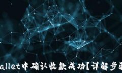 如何在TP Wallet中确认收款