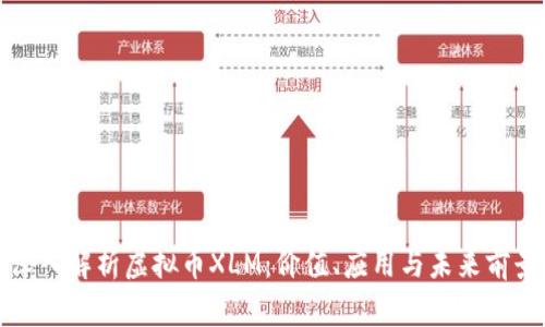 深入解析虚拟币XLM：价值、应用与未来前景