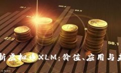 深入解析虚拟币XLM：价值
