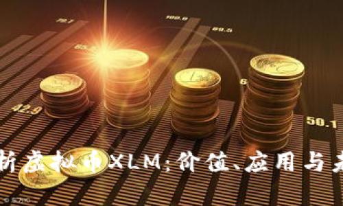 深入解析虚拟币XLM：价值、应用与未来前景