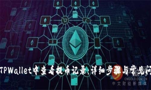 如何在TPWallet中查看提币记录：详细步骤与常见问题解答