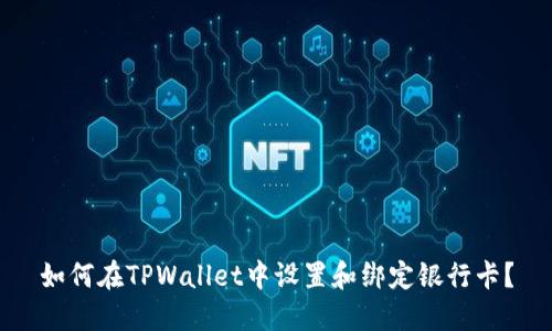 如何在TPWallet中设置和绑定银行卡？