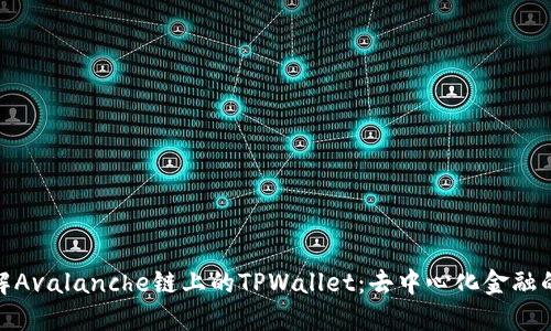 : 深入了解Avalanche链上的TPWallet：去中心化金融的强大工具