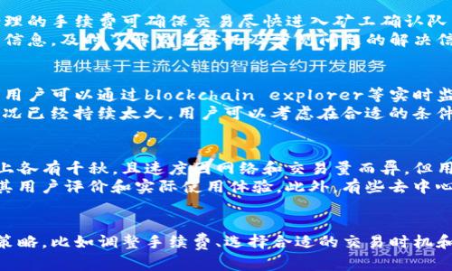   tpwallet货币兑换慢的原因及解决方法解析 / 
 guanjianci tpwallet, 货币兑换, 兑换慢, 解决方案 /guanjianci 

引言
随着数字货币的普及，越来越多的用户开始接触到各种加密货币钱包，而tpwallet作为一种新兴的钱包工具，逐渐赢得了市场的青睐。虽然tpwallet在功能上相对强大，但有些用户在使用过程中反映兑换速度较慢的问题。本文将深入探讨tpwallet货币兑换速度慢的原因，预计耗时，以及解决方法。

tpwallet货币兑换速度慢的常见原因
在讨论tpwallet货币兑换速度慢的现象之前，我们需要首先了解几个影响货币兑换速度的重要因素。一般来说，兑换速度慢的原因有以下几点：

h41. 网络拥堵/h4
在区块链交易中，网络拥堵通常是影响交易速度的主要因素之一。当一个加密货币网络处于高度使用状态时，交易确认的速度会下降，从而导致用户在tpwallet中的兑换速度减缓。例如，比特币和以太坊等主流加密货币，交易量激增时，网络速度往往会受到影响。

h42. 交易手续费设置/h4
加密货币交易的确认速度通常与交易手续费有关。手续费越高，矿工处理交易的优先级就越高。如果用户在tpwallet中进行兑换时设置的手续费过低，交易可能会被延后确认，导致兑换速度变慢。

h43. 钱包服务的响应时间/h4
tpwallet作为一个在线钱包，其响应时间也可能影响到货币兑换的速度。如果tpwallet服务器出现故障或延迟，用户在进行交易时可能会面临延迟。此外，用户的网络连接状态也会影响到服务的响应速度。

h44. 兑换对手方的处理时间/h4
在货币兑换过程中，tpwallet需要与其他平台或钱包进行交互。如果对手方所使用的钱包或交易平台出现了问题，也可能导致兑换速度减缓。这种情况往往是不可控的，用户只能耐心等待。

tpwallet货币兑换的预估时间
许多用户在使用tpwallet进行货币兑换时最关心的一个问题是：兑换通常需要多久。虽然具体时间因以上因素而异，但通常情况下，我们可以做以下预估：

h41. 通常情况下的兑换时间/h4
在一个正常运作的网络环境中，tpwallet的货币兑换一般需要15分钟到1小时之间。在此时间范围内，用户可以期待其交易得到确认。

h42. 网络拥堵时的兑换时间/h4
如果在高峰时段进行交易，比如在某个大事件或消息发布后，网络拥堵可能会导致交易时间延长至数小时甚至更久。在这种情况下，用户的兑换请求可能会被排队处理。

h43. 低手续费交易的兑换时间/h4
如果用户设置了过低的交易手续费，兑换的时间可能会进一步延长。为了尽快完成交易，建议用户选择适中的手续费水平，以提高交易的确认速度。

h44. 其他影响因素/h4
如前所述，tpwallet的服务器响应速度、用户的网络状态等，也可能导致额外的延迟。在某些情况下，可能需要用户稍作等待。

如何提升tpwallet兑换速度的策略
为了确保在使用tpwallet进行货币兑换时能够获得更快的速度，用户可以采取以下几种策略：

h41. 增加交易手续费/h4
提高交易手续费是提升货币兑换速度最直接的办法。虽然会增加成本，但在紧急情况下，这样设置交易手续费是非常值得的。用户可以根据当前网络的实际情况设置一个合理的手续费，以保证尽快确认。

h42. 选择合适的交易时机/h4
关注市场动向，尽量选择在非高峰期进行兑换。避免在交易量大幅上升的时候进行兑换，可以有效减少等待时间。用户可以借助一些工具和网站来监测实时交易数据，从而选择合适的时机。

h43. 稳定的网络环境/h4
确保自己的网络连接稳定，并减少中断。在进行加密货币交易时，网络的稳定性至关重要。用户可以选择更优质的网络服务供应商来保证其网络处于最佳状态，从而提高交易的顺畅度。

h44. 提高对tpwallet的熟悉度/h4
了解tpwallet的功能和设置，能够帮助用户做出更快的响应。此外，获取tpwallet的最新动态，以及关注常见问题的解决方案，都能够提升用户的使用体验。

常见问题解析

h4问题1: 为什么tpwallet兑换速度如此缓慢？/h4
进行加密货币兑换时，用户常常会遭遇速度慢的问题。这一问题的根本原因在于区块链的工作机制。从根本上来说，加密货币的交易扔需要依赖多个节点的确认。在tpwallet的兑换过程中，用户所兑换的货币需要经过多方的记录和确认，这一过程是不可避免的。
区块链网络的一旦变得拥堵，就可能导致用户的交易确认时间大幅度增加，尤其是在大量用户同时进行交易时，出现的排队现象尤为明显。此外，交易手续费的过低、钱包的响应时间等都会导致速度进一步减慢。因此，在进行交易前，用户应该对此有充分的了解，并提前做好准备。

h4问题2: 如何确保我的交易能够快速获得确认？/h4
为了确保交易能在tpwallet中快速获得确认，首先，用户应当合理设置交易手续费。手续费的高低直接影响到交易的处理优先级，合理的手续费可确保交易尽快进入矿工确认队列。此外，用户还需关注市场流通情况，尽量在低交易量时进行兑换，减少网络拥堵的概率。
另外，确保自己的网络连接稳定也是非常重要的。频繁的网络中断可能会导致交易的延迟。此外，用户可以通过关注tpwallet的社群信息，及时了解交易状况及常见问题的解决信息，从而制定出最佳的交易计划。

h4问题3: 在遇到长时间没有确认的交易时该怎么办？/h4
如果用户在使用tpwallet过程中，发现某笔交易长时间没有获得确认，首先应检查交易记录和状态，确保交易确实处于未确认状态。用户可以通过blockchain explorer等实时监控工具查看交易状态，并确认该笔交易是否得到了足够的手续费支持。
如果确认交易速度迟缓主要是由于网络拥堵所致，用户可以选择采取一些耐心等待的策略，通常经济系统会恢复正常。然而，如果情况已经持续太久，用户可以考虑在合适的条件下对未确认交易进行“替换”或“取消”操作。

h4问题4: tpwallet是否有其他替代品，速度更快吗？/h4
tpwallet作为一种较新的加密货币钱包，同类产品中竞争激烈，市面上也存在多种替代钱包可供用户选择。虽然不同的钱包在功能上各有千秋，且速度因网络和交易量而异，但用户通常可以根据自己的需求来选择适合的工具。
例如，一些钱包可能提供了更快的交易确认时间及更加灵活的手续费设置方案。用户可以考虑尝试一些更为成熟的钱包产品，了解其用户评价和实际使用体验。此外，有些去中心化交易所（DEX）也许在某些情况下提供了更好的交易速度和灵活性，用户可以根据市场供需情况来判断。

总结
tpwallet作为一种新兴的数字货币钱包，尽管在货币兑换过程中可能面临速度慢的问题，但用户只要能够理智应对，并采用适当的策略，比如调整手续费、选择合适的交易时机和提升网络环境等，就能够有效地提高兑换效率。同时，用户还需保持对市场动态的关注，以便及时调整使用策略，确保顺利完成交易。