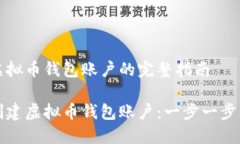 创建虚拟币钱包账户的完