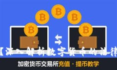 哪些虚拟币违法？深入解