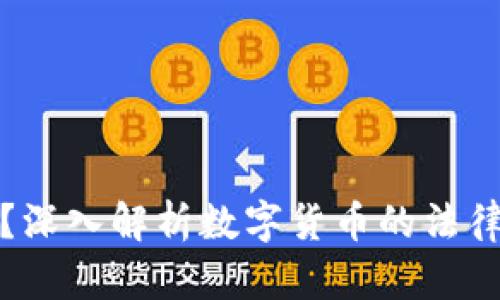 哪些虚拟币违法？深入解析数字货币的法律风险与监管动态