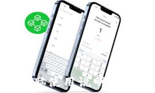   
详细解读TPWallet电脑使用说明：轻松管理你的数字资产