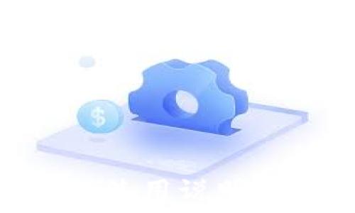   
详细解读TPWallet电脑使用说明：轻松管理你的数字资产