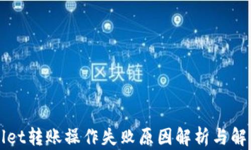 
TPWallet转账操作失败原因解析与解决方案