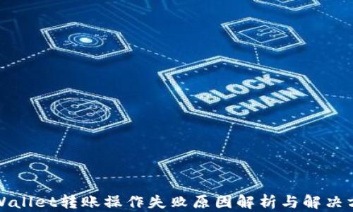 
TPWallet转账操作失败原因解析与解决方案