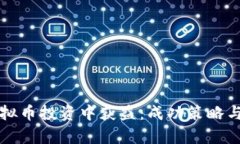 如何在虚拟币投资中获益