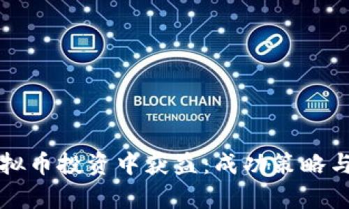 如何在虚拟币投资中获益：成功策略与案例分析