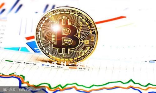 bias安卓手机不能登录TPWallet的原因及解决方案/bias  
TPWallet, 安卓手机, 登录问题, 钱包应用/guanjianci  

引言  
随着移动互联网的发展，数字资产管理工具如加密货币钱包越来越受到用户的青睐。而TPWallet是一款在加密货币领域非常受欢迎的钱包应用程序，因其安全性和便捷性受到不少用户的喜爱。然而，部分安卓用户在使用TPWallet时，却遇到了登录问题。本文将深入探讨安卓手机不能登录TPWallet的各种可能原因，以及相应的解决方案。  

TPWallet简介  
TPWallet是一款为用户提供安全存储和管理数字资产的平台。用户可以通过TPWallet进行各种区块链操作，包括发送、接收、存储和交易数字货币。TPWallet旨在为用户提供简便的数字资产管理体验，包含多种功能，例如多币种支持、隐私保护和链上资产管理等。  

安卓手机登录TPWallet的问题概述  
大部分情况下，用户在安卓手机上登录TPWallet时，会遇到各种情况，例如应用崩溃、无法连接到服务器、输入信息无反应等。这些问题不仅影响用户体验，也可能导致用户无法管理他们的数字资产。因此，了解和解决这些问题至关重要。  

常见的登录问题及其解决方案  
在分析安卓手机不能登录TPWallet的原因时，可以将其分为以下几类：  

h41. 应用程序问题/h4  
一些用户可能会发现他们的TPWallet应用程序不再响应，这通常与缓存文件过多或应用版本过期有关。为了修复此问题，建议用户尝试以下步骤：  
ul  
    listrong清理缓存：/strong前往“设置”-“应用”-“TPWallet”-“存储”中选择“清除缓存”。这将有助于删除积累的缓存文件，并可能修复应用失去响应的问题。/li  
    listrong检查更新：/strong确保TPWallet是最新版本。用户可以通过应用商店搜索“TPWallet”，查看是否有可用更新并进行更新。较旧的版本可能存在安全漏洞或兼容性问题。/li  
    listrong重启设备：/strong如果以上两个步骤仍无法解决问题，尝试重启手机以清除可能存在的临时系统问题。/li  
/ul  

h42. 网络连接问题/h4  
TPWallet在登录过程中需要稳定的网络连接。如果捆绑在信用卡或者其他网络连接上的设置不当，用户会面临登录失败的情况。解决这一问题，可以考虑：  
ul  
    listrong切换网络：/strong尝试在Wi-Fi和移动数据之间切换。某些公共网络可能存在限制，导致无法连接到TPWallet服务器。/li  
    listrong重置网络设置：/strong在设置中重置网络设置，有时可以解决连接问题。/li  
    listrong检查VPN或代理设置：/strong如果你正在使用VPN或代理，这些设置可能会干扰你的网络连接。尝试暂时关闭VPN，看看能否顺利登录。/li  
/ul  

h43. 账户问题/h4  
用户在TPWallet中的账户也可能导致登录问题。这种情况包括但不限于账户被冻结或忘记密码。建议用户：  
ul  
    listrong检查账户状态：/strong如果你怀疑账户被冻结或受到限制，联系TPWallet的客服以确认账户状态。/li  
    listrong重置密码：/strong如果忘记密码，可以通过应用中的“找回密码”功能进行密码重置。/li  
/ul  

h44. 设备兼容性问题/h4  
某些安卓设备可能与TPWallet存在兼容性问题，这可能与设备的操作系统版本、硬件性能等因素相关。为了解决兼容性问题：  
ul  
    listrong检查设备设置：/strong确保你的安卓设备符合TPWallet的最低系统要求。/li  
    listrong尝试其他设备：/strong如果可能，尝试在另一个安卓设备上登录TPWallet，验证问题是否与特定设备相关。/li  
/ul  

常见问题解答  

h41. 为什么我的TPWallet总是提示“网络连接失败”？/h4  
网络连接失败通常是由不稳定的网络引起的。除了网络本身的问题，可能还有其他原因，例如VPN、网络设置或服务器状态等。  
若出现这样的提示，首先检查你的网络连接，确保Wi-Fi或移动数据可以正常使用。同时关闭任何VPN和代理设置，并尝试在不同时间再次登录。你还可以使用网络连接测试工具确认网络稳定性。如果持续存在这个问题，建议查看网上的相关论坛以获取TPWallet的官方公告，或者直接联系客户支持，看看服务器是否发生故障。  
此外，要注意你的设备是否已被特别的网络或地理位置限制，因为某些国家可能会阻止访问TPWallet这样的服务。你可以尝试使用不同的网络，或者通过VPN尝试更换地理位置来解决这个问题。  

h42. 如何提高TPWallet的安全性？/h4  
提高TPWallet安全性的几种方式包括：  
ul  
    listrong启用双重验证：/strong使用双重验证可以大大增强账户的安全性。在设置中启用双重验证，每次登录时都会要求额外的确认。/li  
    listrong使用强密码：/strong选择一个难以猜测的强密码，并定期更换。避免使用生日、简单的字母组合等容易被破解的密码。/li  
    listrong警惕钓鱼攻击：/strong永远不要在不可信的网站上输入账户信息。确保你是在TPWallet的官方应用中进行操作。/li  
/ul  

h43. 初次使用TPWallet需要注意什么？/h4  
初次使用TPWallet时，有几个重要的注意事项：  
ul  
    listrong备份助记词：/strong在创建账户时，系统会生成助记词，确保在安全的地方备份并且切勿分享它。助记词是恢复账户访问的唯一方式。/li  
    listrong设置安全选项：/strong确保启用各种安全选项如自定义密码、指纹解锁等。/li  
    listrong了解手续费：/strong在进行交易时了解所需的手续费，避免在交易过程中造成不必要的损失。/li  
/ul  

h44. 如果我无法解决登录问题，应该怎么办？/h4  
如果你尝试了上述所有方法后依然无法登录TPWallet，建议采取以下步骤：  
ul  
    listrong联系客户支持：/strong许多应用都会提供24/7的客户支持，及时反馈问题。/li  
    listrong访问官方论坛或社交媒体：/strong可以通过这些渠道了解是否有人存在同样的问题，并寻找解决方案。/li  
    listrong查看帮助文档：/strongTPWallet的官方网站通常会发布一些帮助文档和常见问题解答，能帮助用户解决大部分的登录问题。/li  
/ul  

总结  
在当今数字货币管理工具日益增多的环境中，TPWallet凭借其强大的功能，为用户提供了简单安全的数字资产管理体验。然而，用户在使用过程中可能不同程度地遇到一些问题，尤其是在安卓手机上登录时。  
通过了解TPWallet登录问题的各种可能性和解决方法，用户可以更高效地解决遇到的问题，安全地管理他们的数字资产。同时，保持应用更新、加强账户安全、保持与官方的沟通都是确保顺利使用TPWallet的良好习惯。  
对于任何遇到障碍的用户，始终不要放弃尝试，因通过一定的努力和适当的途径，大部分问题都能够得到解决。  
