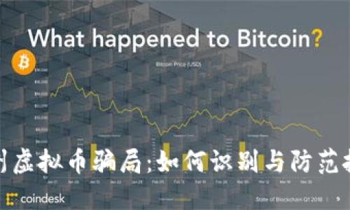 揭露苏州虚拟币骗局：如何识别与防范投资风险