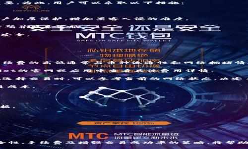 biao ti/biao ti安卓 TPWallet 买币指南：轻松掌握数字资产投资新方式/biao ti

TPWallet, 买币, 安卓, 数字资产/guanjianci

引言
在当今的数字经济时代，虚拟货币已经成为越来越多投资者关注的对象。TPWallet作为一款便捷的数字资产钱包，支持多种币种的管理与交易，通过它，用户不但可以安全地存储各种加密货币，还能够进行简单的买币操作。本文将详细介绍如何在安卓设备上使用TPWallet进行买币操作，帮助用户顺利进入数字资产的世界。

TPWallet概述
TPWallet是一款功能强大的数字资产钱包，支持众多主流数字货币，包括比特币（BTC）、以太坊（ETH）、波场（TRX）等。它不仅提供安全、便捷的资产存储服务，还集成了交易、转账和资产管理等多种功能，用户可以轻松管理自己的数字资产。TPWallet的设计以用户友好为核心，使得每个即使是初学者也能快速上手。

如何在TPWallet上购币
首先，用户需要在安卓设备上下载并安装TPWallet应用程序。下载后，用户可以通过以下步骤进行买币操作：

1. **创建账户或登录**：首次使用TPWallet的用户需要创建一个新账户。根据提示输入相关信息，设置安全密码并确认。对于已有账户的用户，只需输入用户名和密码进行登录即可。

2. **绑定支付方式**：完成账户创建后，用户需在账户设置中绑定支付方式。TPWallet支持多种支付方式，包括信用卡、借记卡及第三方支付平台（例如PayPal）。选择适合自己的支付方式，确保支付信息的准确性。

3. **选择购币类型与金额**：用户登录后，在主界面上选择“买币”选项。随后选择要购买的币种（如比特币、以太坊等），并输入购买金额。系统将自动计算出该金额对应的币种数量。

4. **确认订单**：检查所选币种和金额无误后，点击确认按钮。TPWallet会显示相关交易信息，包含交易手续费和预计到账时间。用户需仔细阅读，确认无误后进行支付。

5. **完成支付**：按照系统提示，完成支付过程。如果一切顺利，用户将在几分钟后收到购入币种的确认信息。在主界面可以查看到账的数字货币余额。

为何选择TPWallet买币
TPWallet成为广大用户进行数字资产投资的一大选择，主要基于以下几点：

1. **安全性**：TPWallet采用多重安全机制，包括隐私保护、数据加密和双因素身份验证等，为用户提供安全保障。用户的私钥存储在本地设备，不会泄露到服务器。

2. **便捷性**：TPWallet的用户界面友好，操作简单。即使是没有技术背景的用户也可以轻松买币，实现高效投资。

3. **功能全面**：除了买币，TPWallet还支持转账、存储、兑换等多种功能，用户可以在一个平台上完成多项操作，极大提升了使用体验。

4. **多币种支持**：TPWallet支持多种主流数字货币，用户可以根据市场行情灵活选择购币，打造多样化的资产组合。

相关问题讨论

如何确保在TPWallet上的交易安全？
交易安全是每个数字货币投资者最关心的问题，尤其是在加密货币市场波动较大的情况下，如何确保在TPWallet上的交易安全显得尤为重要。为此，用户可以采取以下措施：

1. **使用强密码**：为账号设置一个复杂且独特的密码，并定期更换。同时，避免在其他平台使用相同的密码，以防止账户被黑客攻击。

2. **启用双因素身份验证**：TPWallet支持双因素身份验证，用户可以通过手机短信或第三方验证应用（如Google Authenticator）为账户加层保护，增加黑客入侵的难度。

3. **定期检查账户活动**：用户应该定期检查自己的TPWallet账户活动，留意异常登录或交易记录。一旦发现任何可疑活动，应立即更改密码并联系客服。

4. **避免公共网络**：在使用TPWallet进行交易时，尽量避免使用公共Wi-Fi。若使用公共网络，请考虑使用VPN加密连接，确保在线交易的安全。

5. **保持app更新**：定期更新TPWallet的应用程序，确保使用最新版本的安全补丁和功能，降低遭受攻击的风险。

TPWallet的手续费结构是什么样的？
了解交易手续费对于数字货币投资者至关重要，TPWallet的手续费结构可能会随时间和市场变化而调整。以下是一些常见的手续费信息：

1. **交易手续费**：大多数情况下，用户在进行买币交易时需要支付一定的手续费。这项费用往往是按照交易金额的一定比例计算。交易手续费的高低通常与币种流通性和网络拥堵情况有关，因此建议用户在交易前了解相关信息。

2. **提现手续费**：用户在将数字货币提现至个人钱包时，也可能需要支付提现手续费。不同币种的提现手续费各不相同，用户可在TPWallet的官网或应用中查看具体费用详情。

3. **网络手续费**：这项费用由区块链网络收取，用户在发送或接收数字货币时会涉及到。网络手续费的高低与网络使用情况有关，用户在选择交易时，可以参考当前的网络状态，决定手续费设置。

4. **特殊优惠与活动**：TPWallet有时会推出特定时间段的手续费减免活动，用户可以关注TPWallet的官方消息，及时把握机会，节省交易成本。

如何提高在TPWallet上的交易成功率？
交易成功率是投资成果的关键，用户可以通过以下几个策略，在TPWallet上提高交易的成功率：

1. **市场分析**：在决定购币前，用户应充分了解市场动态，参考币圈新闻、价格走势和社交媒体观点，做足功课，为自己的投资决策提供依据。

2. **控制投资额度**：首次买币时，建议小额投资，积累一定经验后再进行大额投资。控制投资额度能够有效降低风险，避免巨额亏损。

3. **选择合适的时间**：市场行情波动频繁，选择合适的时间进行交易会提高成功率。通常可考虑在低谷时入市，逢高时逐步获利了结。

4. **合理设置止损与止盈**：在进行交易时，合理设置止损和止盈点，可以有效保护投资本金，锁定利润，减少损失的可能性。

总结
通过以上内容的详细讲解，相信大家对于如何在安卓设备上使用TPWallet买币，从创建账户到完成交易都有了清晰的认识。注意交易的安全性、手续费及增强交易成功率的策略，将帮助用户更好地进行数字资产投资。无论您是初学者还是有经验的投资者，TPWallet都能提供方便、高效的服务，助力您的数字资产之路。