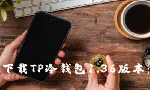 如何安全下载TP冷钱包1.36版本：全面指南