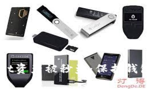 如何防止TPWallet资产被秒盗：保护钱包安全的实用指南
