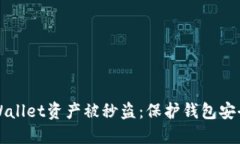 如何防止TPWallet资产被秒盗