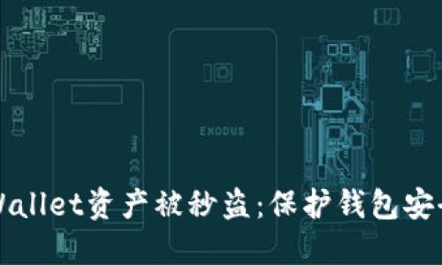 如何防止TPWallet资产被秒盗：保护钱包安全的实用指南