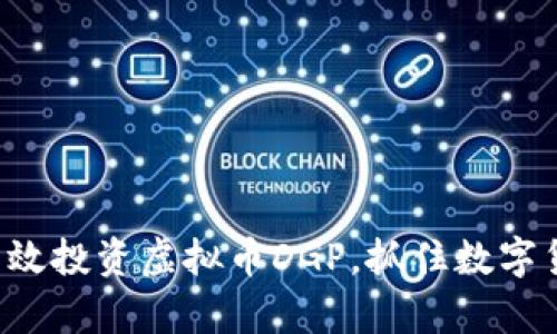 学习如何有效投资虚拟币DGP，抓住数字货币的机遇！
