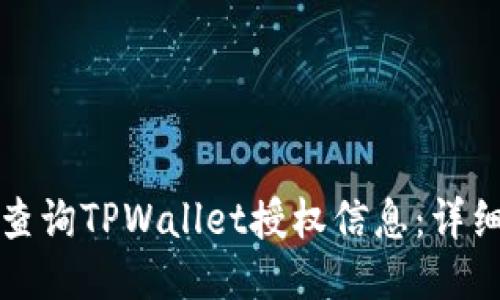 如何查询TPWallet授权信息：详细指南