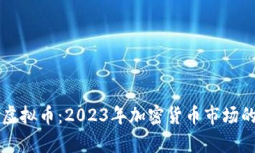 Tcyy虚拟币：2023年加密货币市场的新星