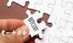 思考一个符合且有价值的