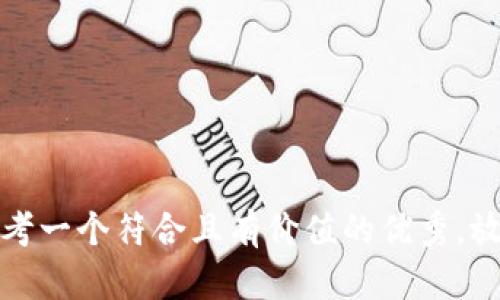 思考一个符合且有价值的优秀，放进