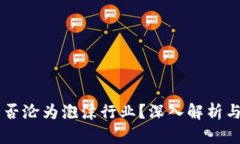 虚拟币是否沦为泡沫行业