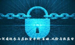 如何有效参与虚拟货币群
