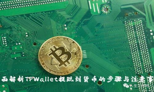 全面解析TPWallet提现到货币的步骤与注意事项