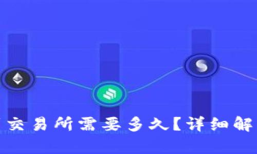 : tpwallet转账到交易所需要多久？详细解析转账时间和流程