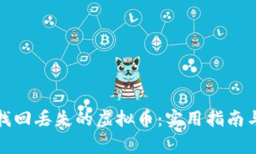 如何有效找回丢失的虚拟币：实用指南与注意事项