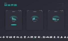 虚拟币市场中的总量上限