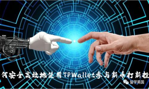 如何安全高效地使用TPWallet参与新币打新投资