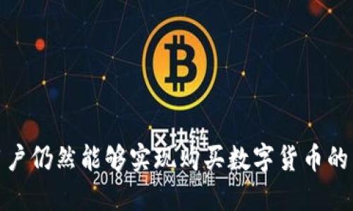    TP身份钱包的功能与购买币的可能性探讨  / 

 guanjianci  TP身份钱包, 数字货币, 加密钱包, 购买币  /guanjianci 

 在数字货币不断发展的今天，各种加密钱包和交易平台层出不穷。TP身份钱包作为一种新兴的数字钱包，凭借其安全性和便捷性受到了不少用户的关注。然而，很多人都在问，TP身份钱包到底能不能用来购买数字货币？在本文中，我们将详细探讨这一问题，并解答用户在使用TP身份钱包时可能遇到的相关问题。 

 什么是TP身份钱包？ 
 TP身份钱包是一款致力于提供安全、便捷的数字资产管理工具。它不仅支持用户存储和管理数字货币，还提供了身份验证功能，确保用户的资产安全。由于其多重安全措施和用户友好的界面，TP身份钱包迅速获得了用户的青睐。 
 具体来讲，TP身份钱包集成了多种功能，用户可以在钱包内查看、发送和接收各种主流数字货币，例如比特币、以太坊等。同时，该钱包还允许用户进行身份认证，以防止盗窃和账户被黑的风险。 

 TP身份钱包是否支持购买币？ 
 在了解TP身份钱包的基本功能后，我们来解答用户最关心的问题：TP身份钱包是否可以用于购买币？根据最新的信息，TP身份钱包本身并不直接支持购币功能。然而，用户可以通过与其他交易平台的连接，间接实现购买数字货币的目标。 
 一般来说，用户可以通过TP身份钱包中的资产转移功能，将资金转移至支持购币的平台，如Binance、Coinbase等，进而使用这些资金进行数字货币的购买。这种方式虽然稍显繁琐，但却能够确保用户资产的安全性。 

 使用TP身份钱包购买币的流程是怎样的？ 
 如果用户想通过TP身份钱包购买数字货币，以下是一个大致的步骤流程： 

ul
    listrong创建TP身份钱包：/strong 首先，用户需要下载并安装TP身份钱包，然后进行注册和身份验证。/li
    listrong充值资金：/strong 在钱包上充值资金，用户可以选择通过银行转账或其他支付方式实现。/li
    listrong连接交易平台：/strong 用户需选择一个支持购币的交易平台，并创建账户。/li
    listrong转移资金：/strong 将TP身份钱包中的资金转移至交易平台账户。/li
    listrong购买数字货币：/strong 在交易平台上使用转移过来的资金进行数字货币的购买。/li
/ul

 虽然这个流程看起来有些复杂，但一旦熟悉后，会发现其实操作并不难。此外，许多交易平台都提供详细的操作指南，用户可以根据平台的指引进行操作。 

 使用TP身份钱包的安全性如何？ 
 在数字货币的世界里，安全性始终是用户最为关心的话题之一。虽然TP身份钱包提供了多重安全措施，但用户在使用过程中也须注意一些安全问题。 
 首先，用户在创建钱包时，应该选择强密码并启用多重身份认证，这样能够有效防止账户被盗。此外，定期更新密码及注意识别钓鱼网站也是非常重要的。 
 其次，用户在将资金转移至交易平台时，最好提前确认平台的安全性和信誉。如今市场上有很多不法平台，用户应选择知名且有良好口碑的交易所。 
 最后，建议用户定期备份TP身份钱包的数据，以防止因手机丢失或故障而导致资产损失。通过这些安全措施，用户可以有效保护自己的资产。 

 TP身份钱包的未来发展趋势是什么？ 
 作为一种新兴的数字钱包，TP身份钱包在未来的发展旅程中将面临许多机遇与挑战。首先，越来越多的人开始关注并使用数字货币，这意味着TP身份钱包将有更为广阔的市场空间。 
 其次，随着区块链技术的发展，用户对钱包的功能需求会不断增加，TP身份钱包也需随之完善自身的功能，提供更多服务。例如，支持更多种类的数字资产、用户体验等。 
 此外，TP身份钱包还需要关注安全性的不断提升。随着网络攻击手段的日益升级，如何保护用户资产安全将成为钱包行业发展的关键。 
 最后，TP身份钱包需加强市场宣传，提升品牌知名度，吸引更多用户使用。 

 相关问题汇总 
 在上述内容中，我们已经对TP身份钱包进行了一些深入探讨。接下来，我们将针对用户可能遇到的几个相关问题进行详细解析。 

 问题1：如何选择合适的数字货币交易平台？ 
 在选定数字货币交易平台时，用户应考虑多个因素，包括平台的安全性、交易费用、用户体验、支持的币种等。以下是一些具体的建议： 

ul
    listrong安全性：/strong 优先选择市场上口碑良好的交易所，查看其是否有用户反馈，是否有保障用户资产安全的措施。/li
    listrong交易费用：/strong 各个平台的交易费用差异很大，建议比较后选择费用较低的平台。/li
    listrong用户体验：/strong 选择界面简洁、使用便捷的平台，以便于交易操作。/li
    listrong支持币种：/strong 确认平台支持的币种是否能满足用户的需求。/li
/ul

 通过综合考虑这些因素，用户可以选择到合适的交易平台，减少交易过程中的风险与麻烦。 

 问题2：数字货币的投资风险有哪些？ 
 投资数字货币虽有较大的收益潜力，但同时也伴随较高的风险。用户在投资时需对这些风险有充分的了解，包括： 

ul
    listrong市场波动性：/strong 数字货币市场波动性极大，一夜之间可能出现巨额亏损，因此投资者需保持警惕。/li
    listrong安全风险：/strong 数字货币交易所可能遭受黑客攻击，用户资产有丢失风险。/li
    listrong法律风险：/strong 不同国家对数字货币的法律政策各不相同，用户可能面临法律风险。/li
    listrong项目风险：/strong 新兴的数字货币项目中，部分项目可能存在诈骗或失败的风险。/li
/ul

 因此，在进行投资前，务必对市场及所选项目进行详细调研和分析，避免因盲目投资而造成损失。 

 问题3：如何安全存储数字货币？ 
 存储数字货币的安全性至关重要，用户应了解几种主流的存储方式，包括： 

ul
    listrong热钱包：/strong 热钱包是连网的钱包，使用方便，但安全性较低，适合存放少量资金用于日常交易。/li
    listrong冷钱包：/strong 冷钱包不与网络连接，安全性高，适合长期存储大量资产。/li
    listrong硬件钱包：/strong 专用的硬件设备，能够提供极高的安全性，但需妥善保管。/li
    listrong纸钱包：/strong 将私钥和公钥打印在纸上，离线存储，适合长期存储但易于损坏。/li
/ul

 选择合适的存储方式可有效减少数字货币被盗窃或丢失的风险。 

 问题4：如何避免数字货币交易中的诈骗行为？ 
 随着数字货币的普及，诈骗行为层出不穷，用户需保持警惕以避免遭遇诈骗。以下是一些有效的建议： 

ul
    listrong识别不正规平台：/strong 在选择交易平台时，务必检查其资质与口碑，避免使用陌生或无证的平台。/li
    listrong不要轻信承诺：/strong 任何承诺高额收益的投资机会都要保持警惕，许多诈骗都是以此为诱饵。/li
    listrong防范钓鱼网站：/strong 注意识别真假网站，不点击不明链接，也要确认网址是否正确。/li
    listrong加强自身信息保护：/strong 不随便分享个人账户信息，启用双重身份验证等额外安全措施。/li
/ul

 通过上述方式，用户能有效规避数字货币交易中的诈骗风险，保护自身资产安全。 

 总结而言，TP身份钱包在数字货币的存储和管理方面具有良好的安全性和便捷性，虽然无法直接进行购币，但通过其他交易平台的结合，用户仍然能够实现购买数字货币的愿望。在使用过程中，注重安全性与风险防范将是用户成功投资的关键。 