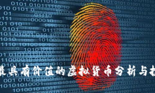 购币网最具有价值的虚拟货币分析与投资策略