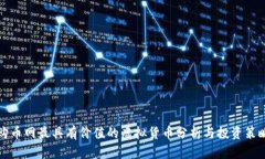 购币网最具有价值的虚拟