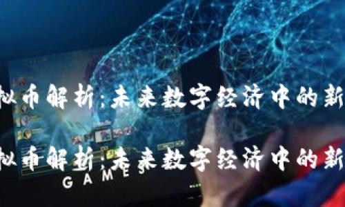 dhx虚拟币解析：未来数字经济中的新兴力量

dhx虚拟币解析：未来数字经济中的新兴力量