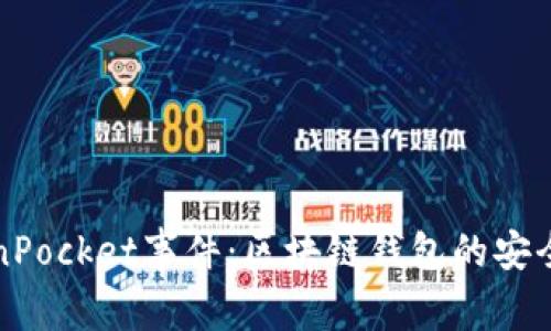 深入解析TokenPocket事件：区块链钱包的安全性与用户保护