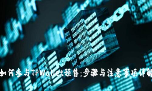 如何参与TPWallet预售：步骤与注意事项详解