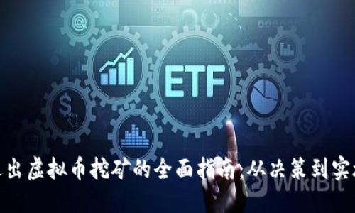 退出虚拟币挖矿的全面指南：从决策到实施