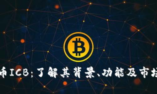虚拟币ICB：了解其背景、功能及市场前景